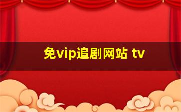 免vip追剧网站 tv